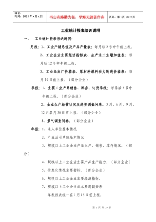 工业统计报表培训说明