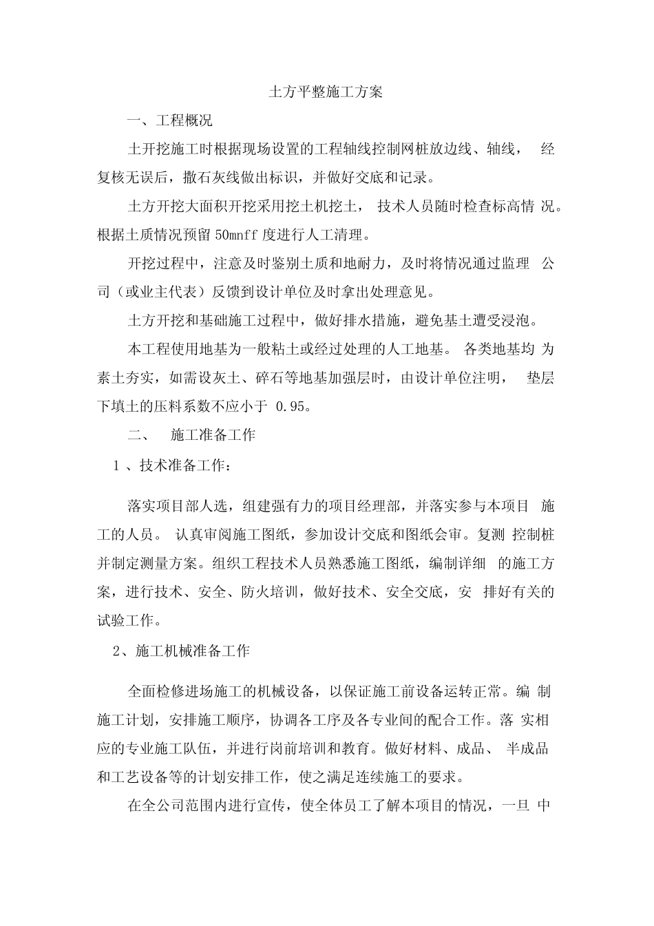 土方平整施工方案_第1页