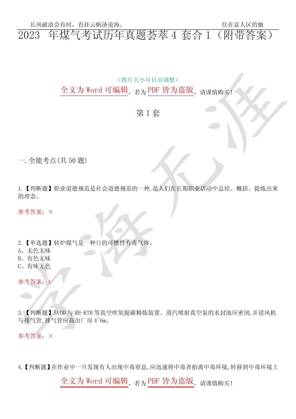2023年煤气考试历年真题荟萃4套合1(附带答案)套卷17 _第1页