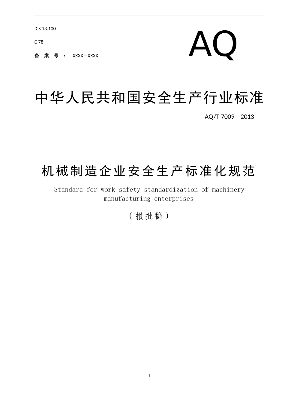 AQT-7009—2013机械制造企业安全生产标准化规范(DOC38页)_第1页
