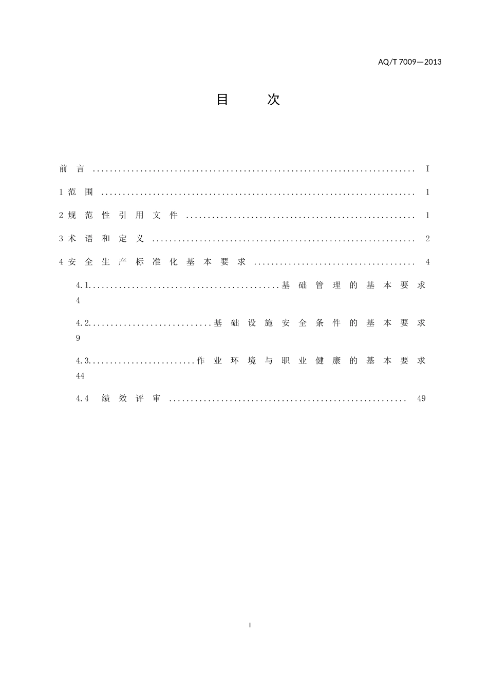 AQT-7009—2013机械制造企业安全生产标准化规范(DOC38页)_第3页