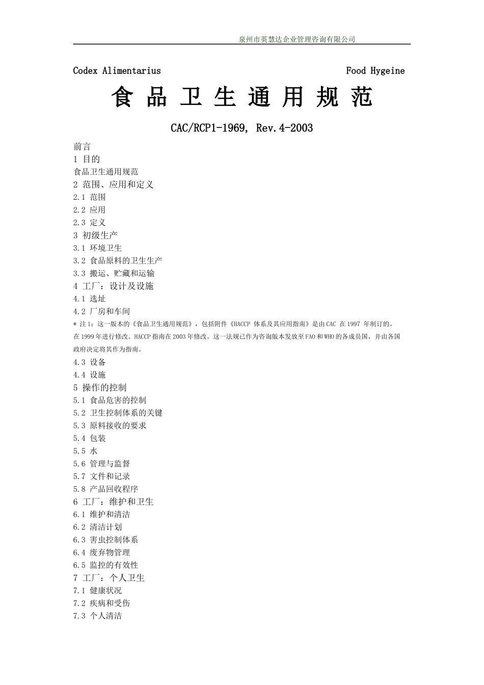 食品卫生通用规范_第1页