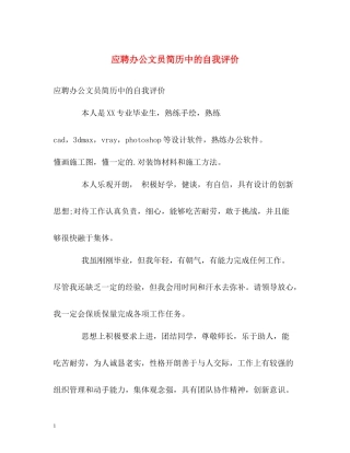 应聘办公文员简历中的自我评价