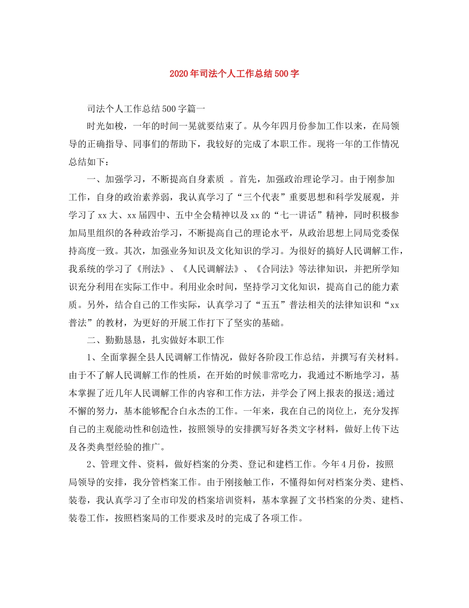 2020年司法个人工作总结500字_第1页