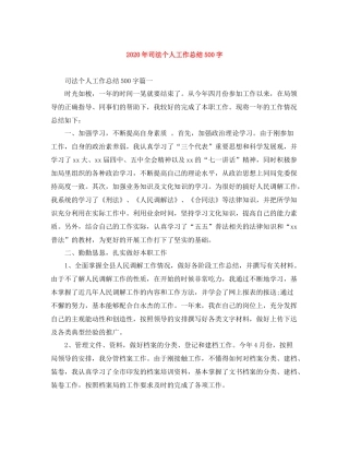 2020年司法个人工作总结500字