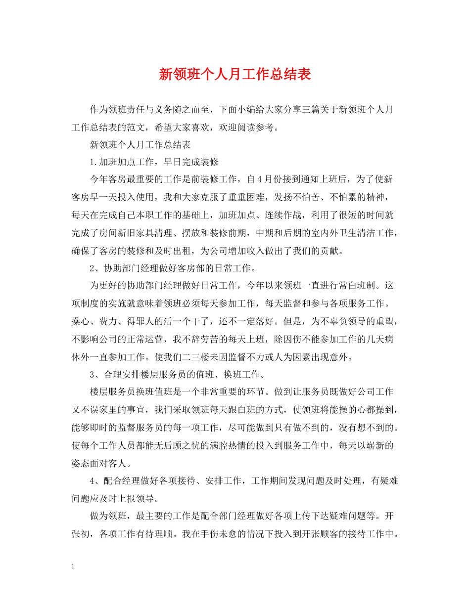 新领班个人月工作总结表_第1页