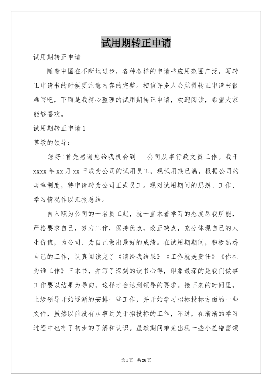 试用期转正申请_第1页