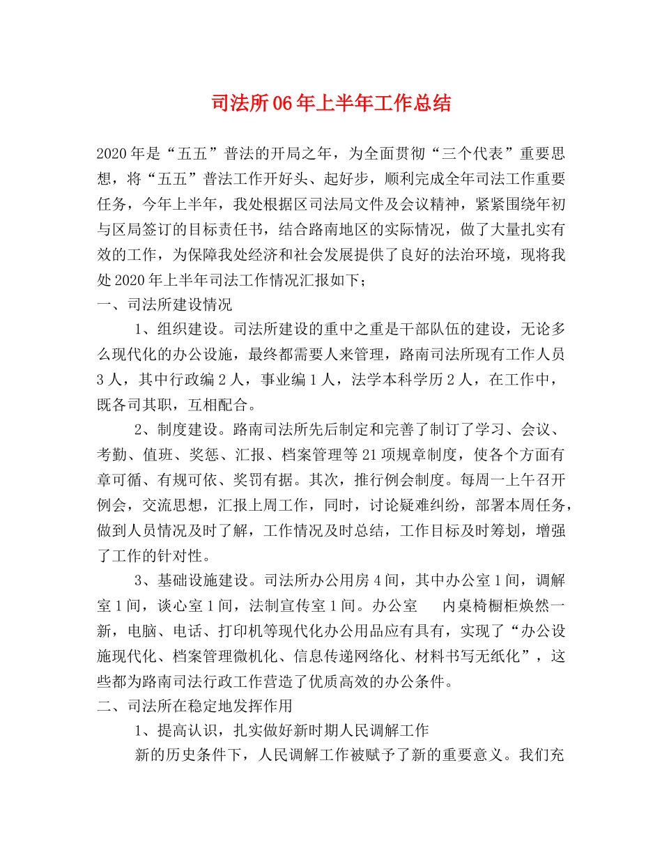 司法所06年上半年工作总结 _第1页