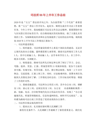 司法所06年上半年工作总结 