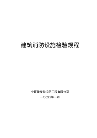建筑消防设施检验规程(doc70)(1)