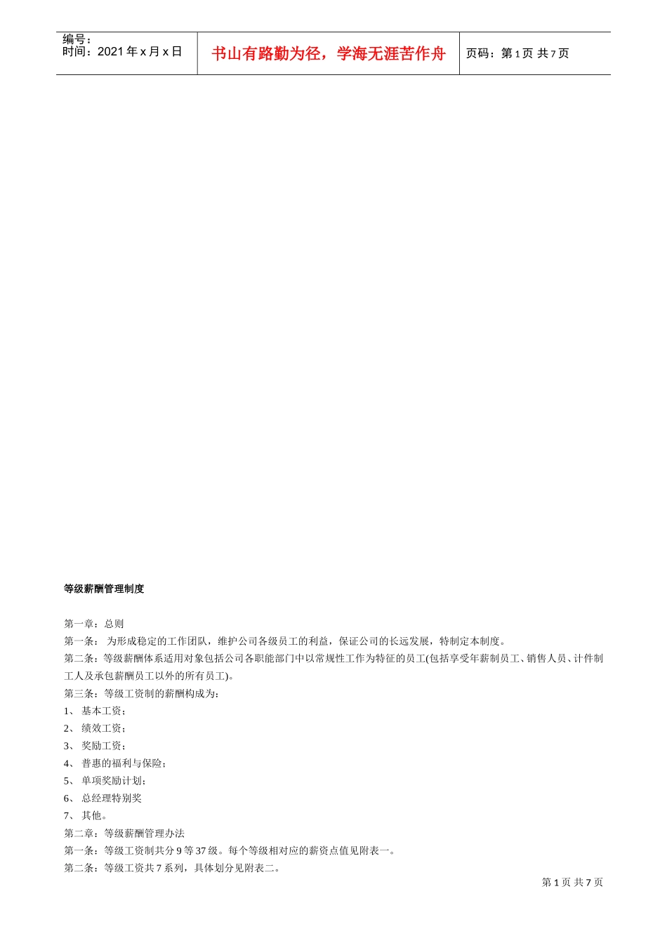 等级薪酬管理制度(完整)61136(DOC6页)_第1页