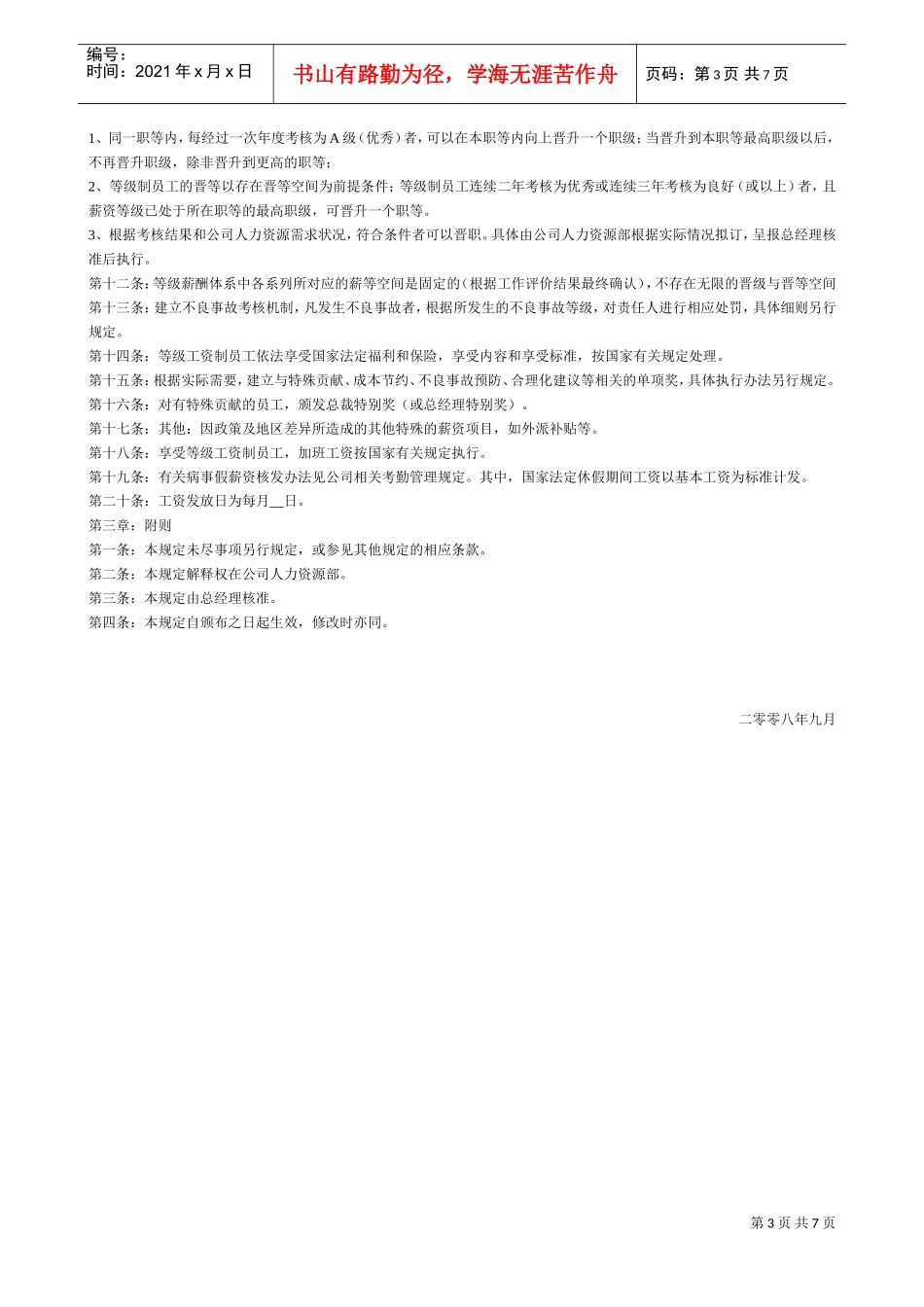 等级薪酬管理制度(完整)61136(DOC6页)_第3页