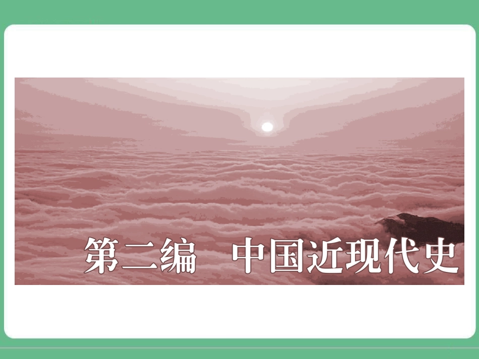 第11讲列强侵华与中国军民的抗争_第1页