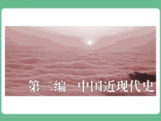 第11讲列强侵华与中国军民的抗争