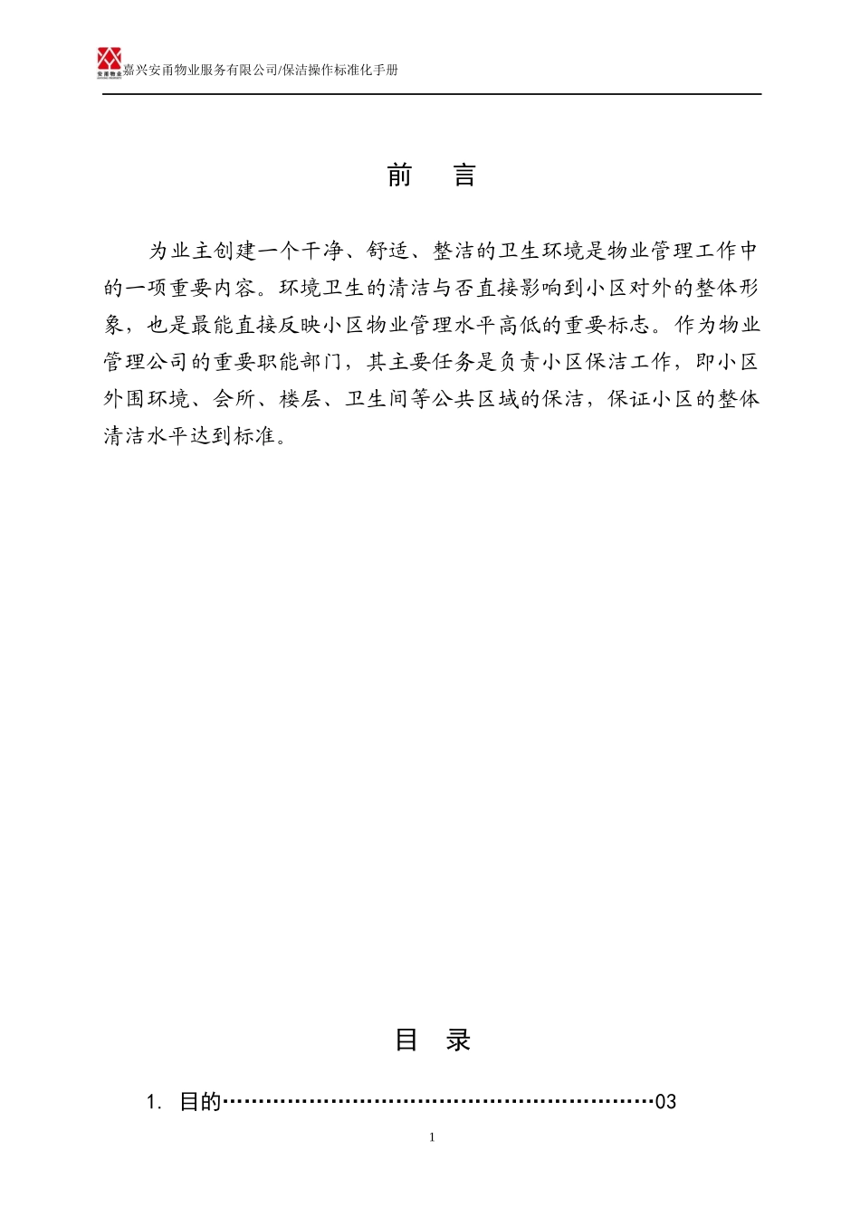 保洁操作标准化手册_第2页