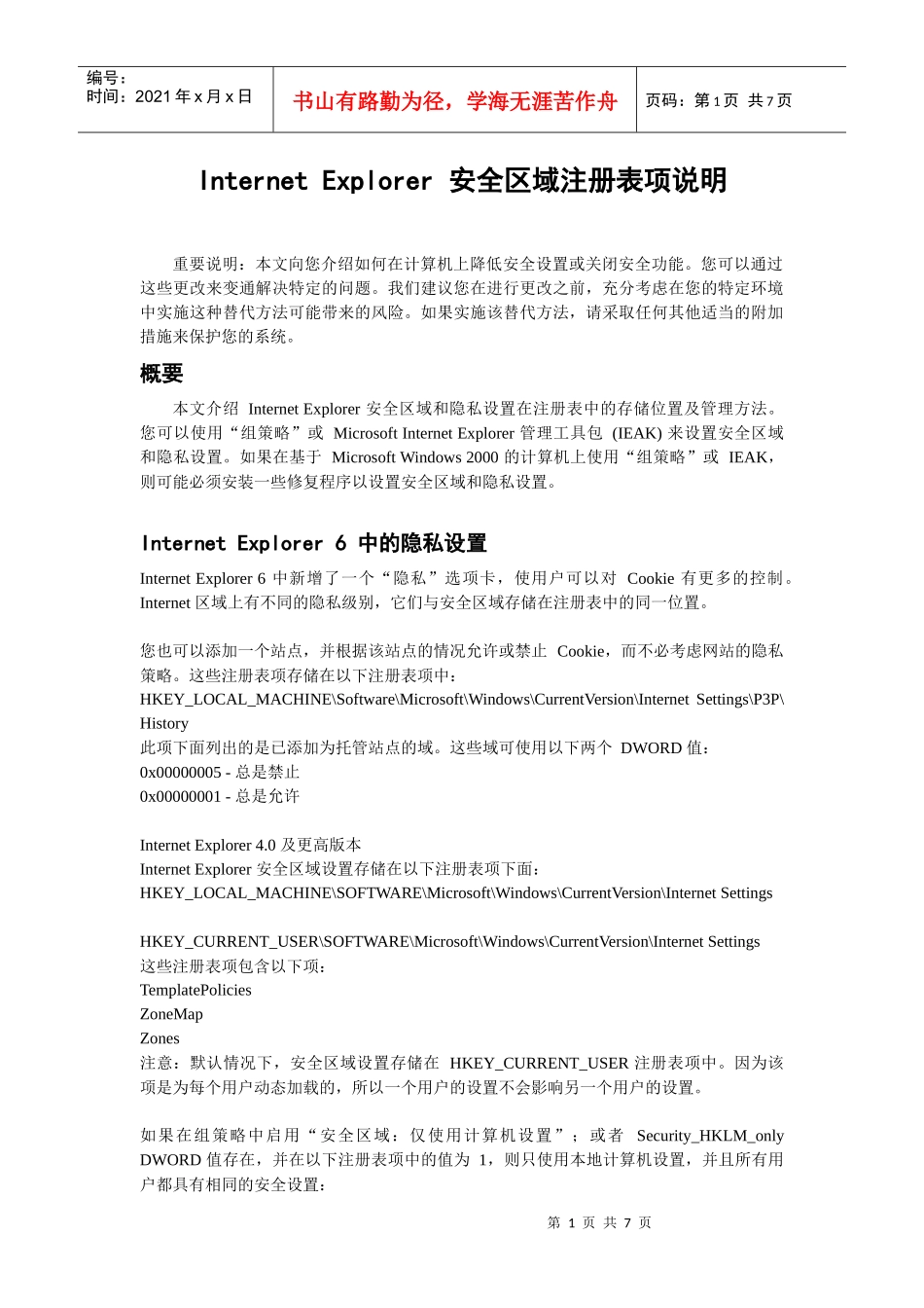 安全区域注册表项说明_第1页
