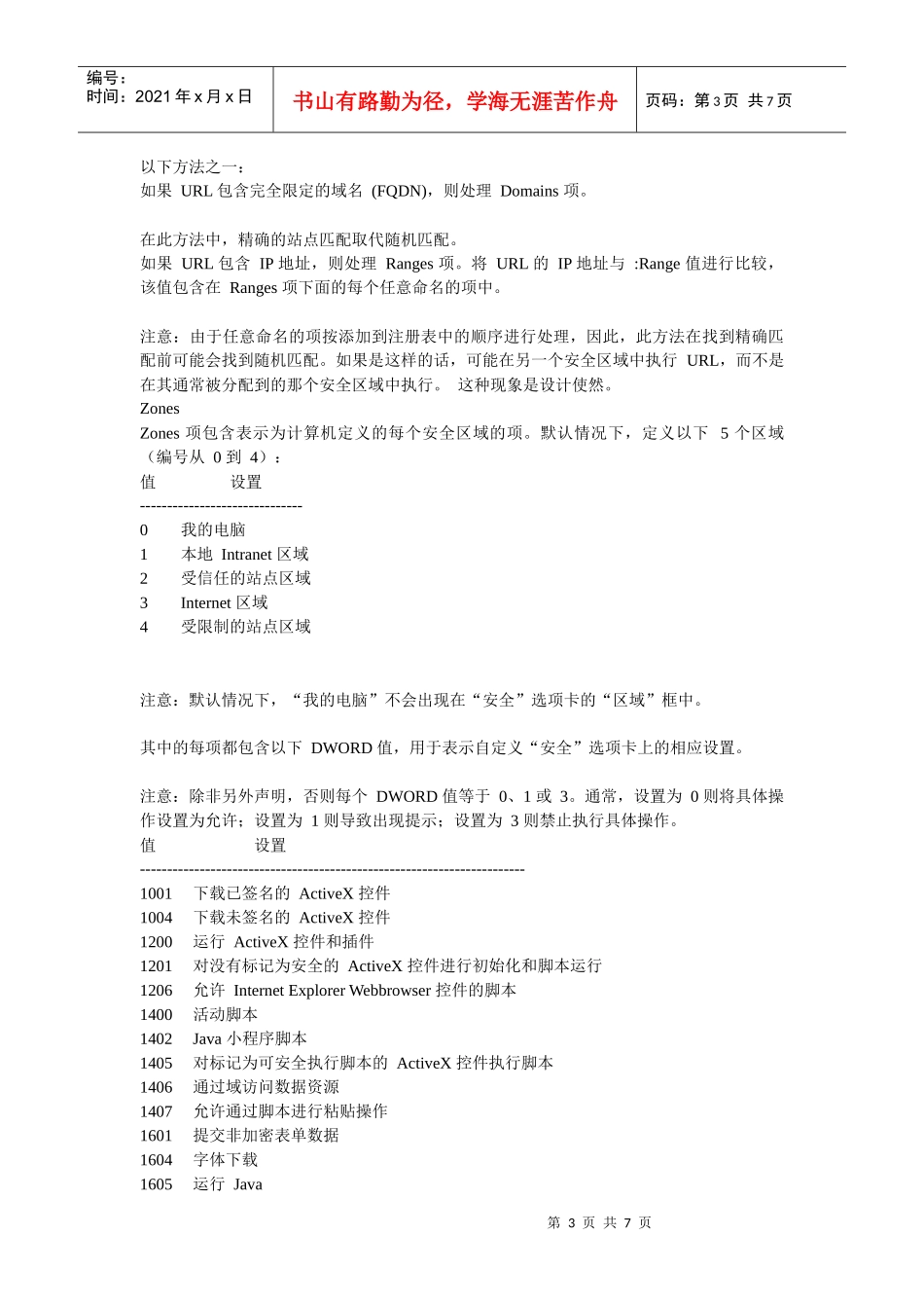 安全区域注册表项说明_第3页