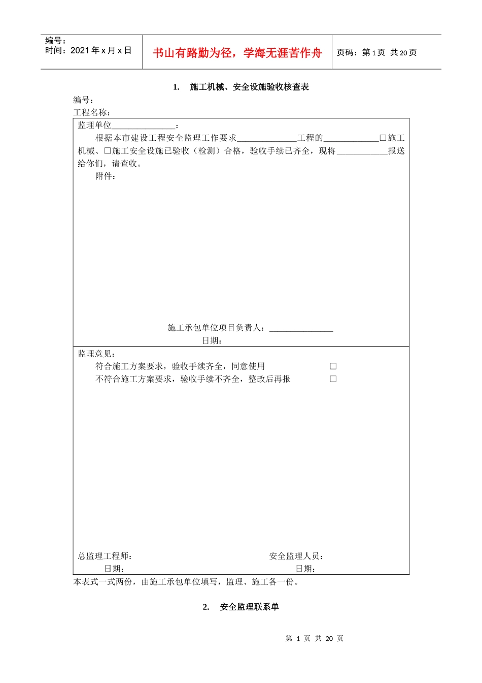 安全监理项目资料及有关表式_第1页