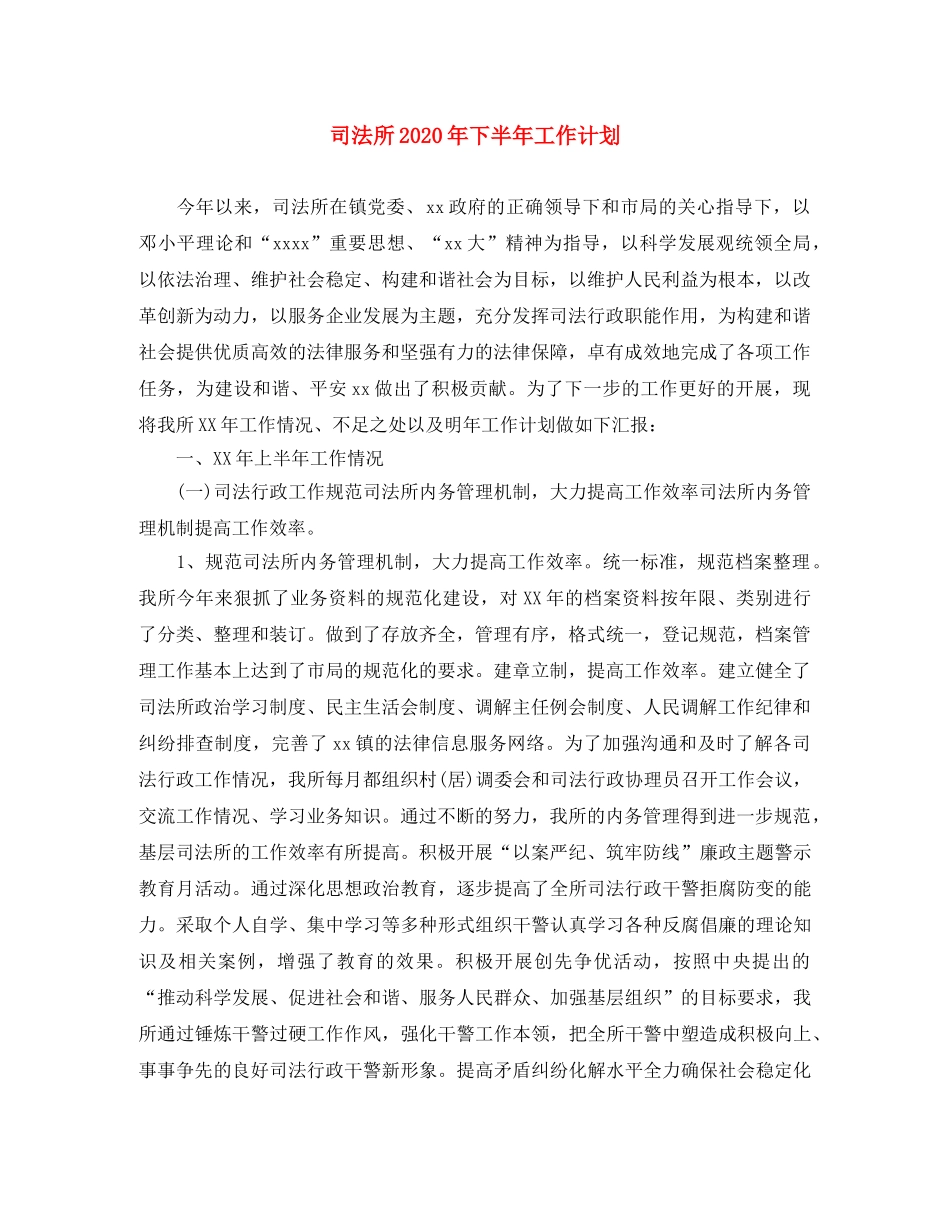 司法所2020年下半年工作计划 _第1页
