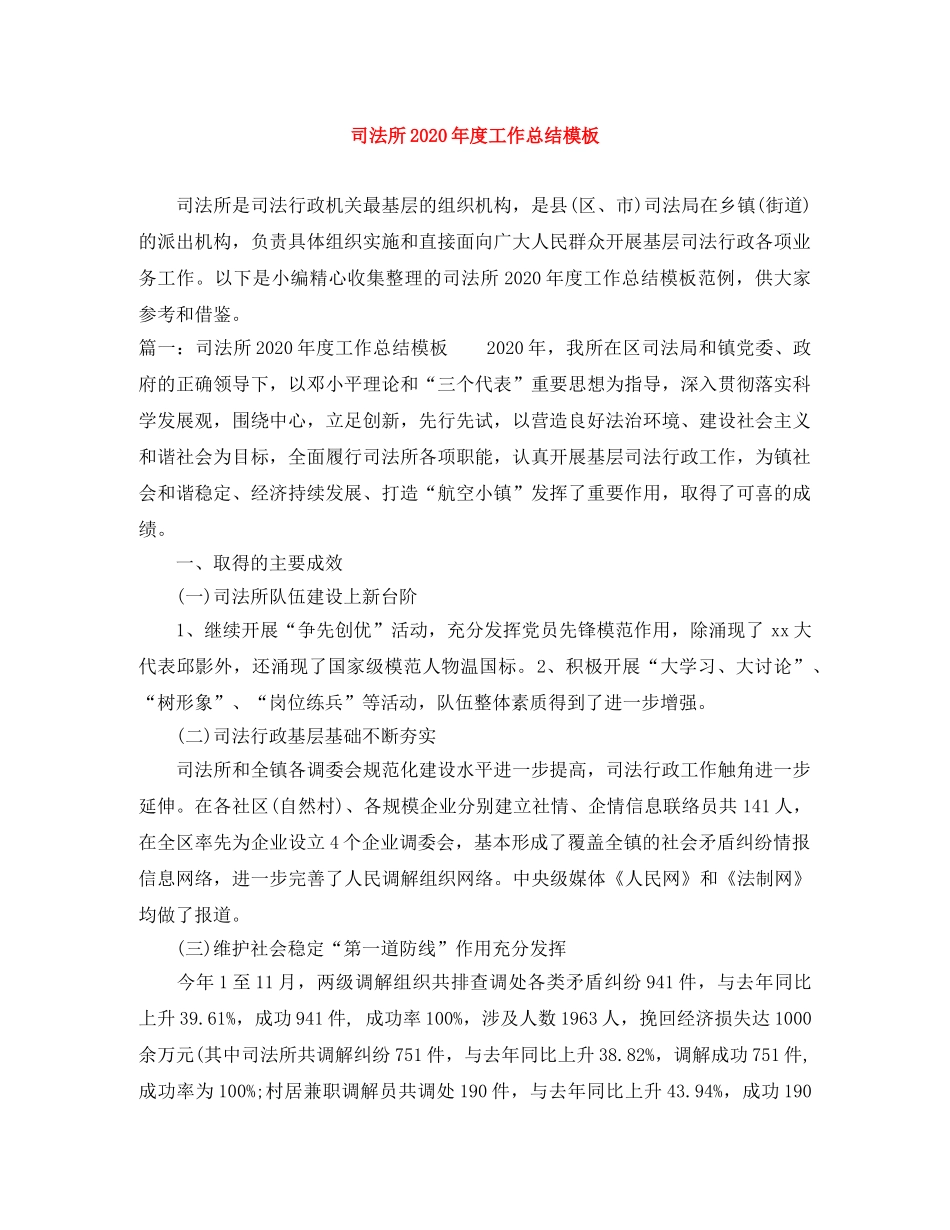 司法所2020年度工作总结模板 _第1页