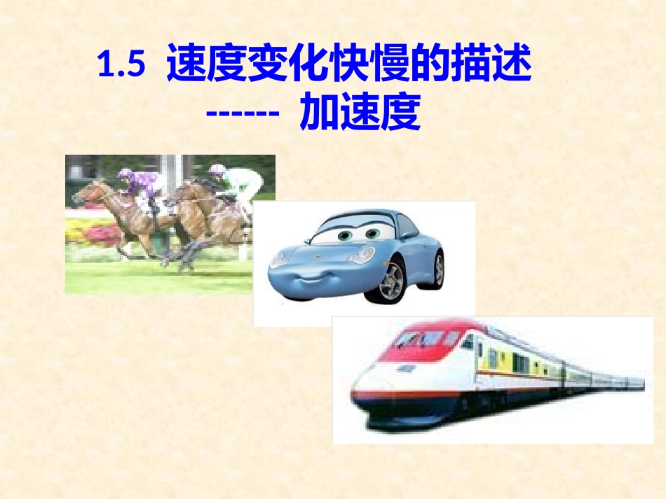 加速度（上课用)_第1页