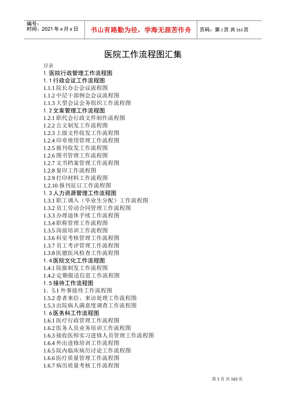 医院工作基本流程图_科室工种齐全(DOC162页)_第1页