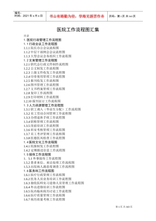医院工作基本流程图_科室工种齐全(DOC162页)
