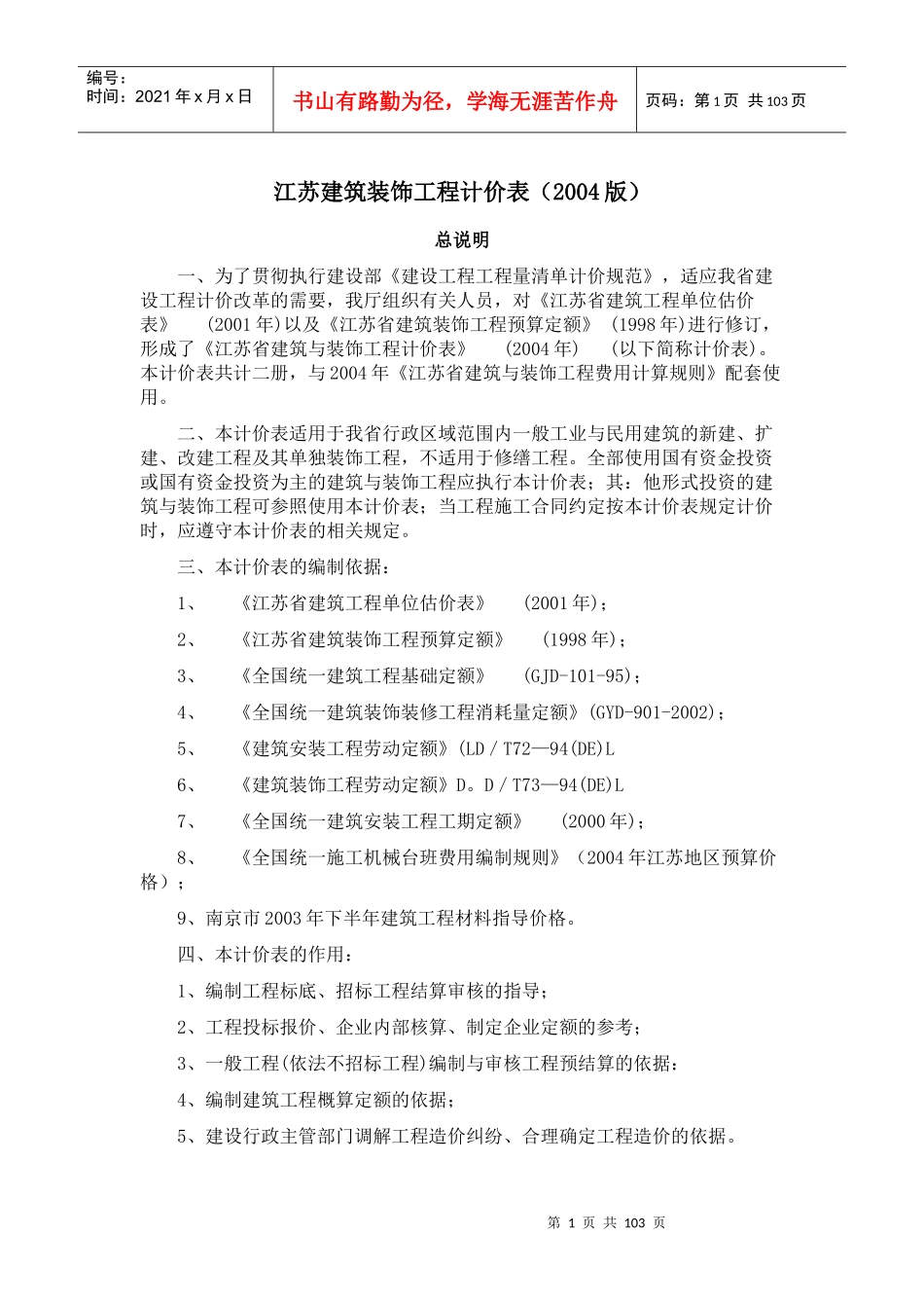 江苏省建筑与装饰工程计价表XXXX(总说明、计算规则、章_第1页