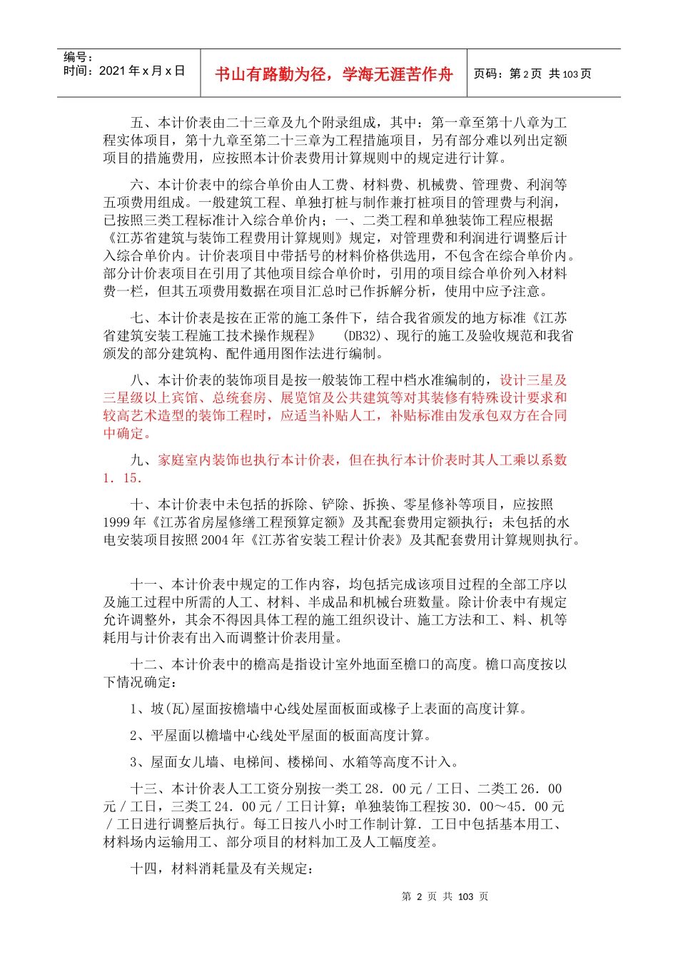 江苏省建筑与装饰工程计价表XXXX(总说明、计算规则、章_第2页