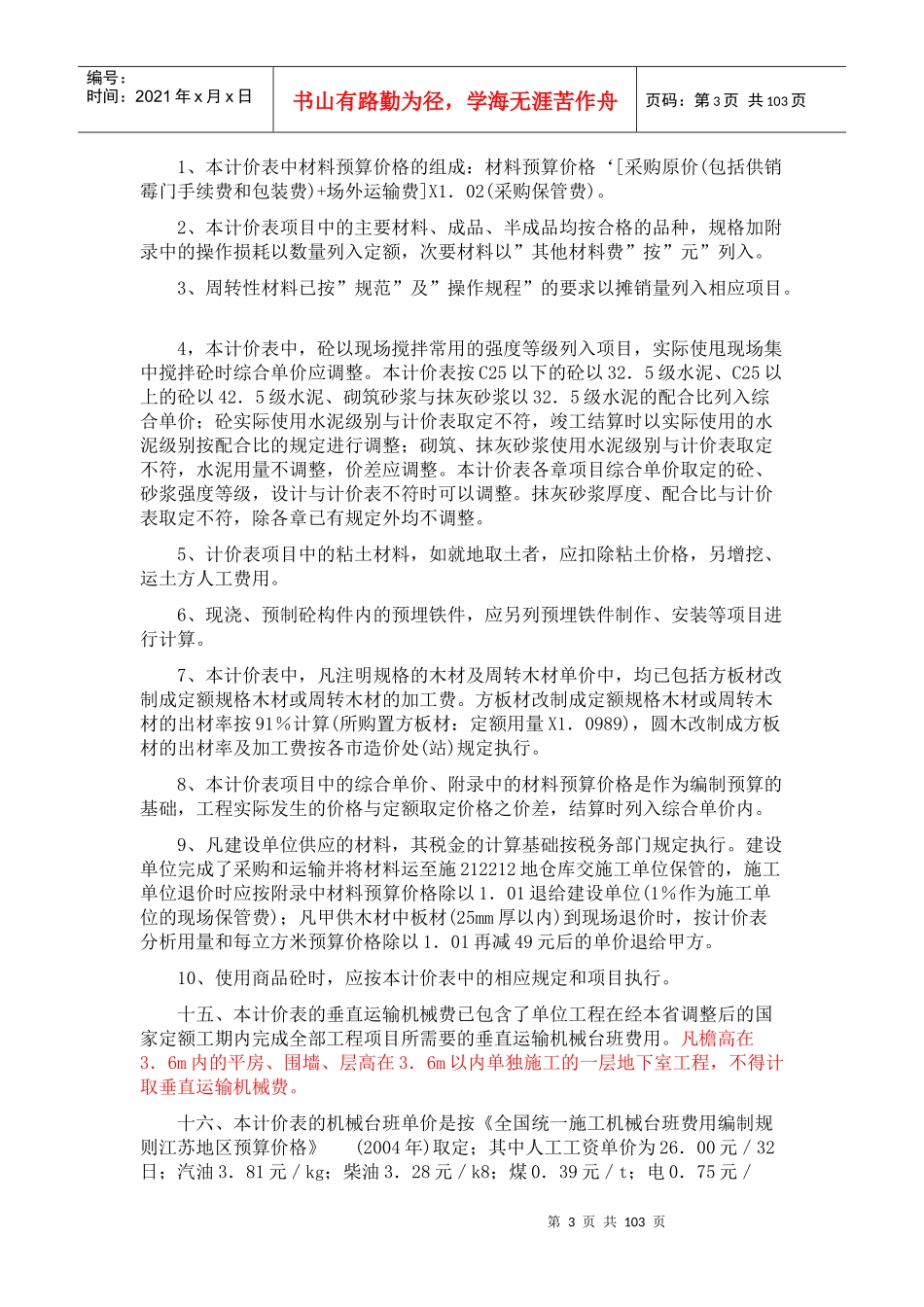 江苏省建筑与装饰工程计价表XXXX(总说明、计算规则、章_第3页