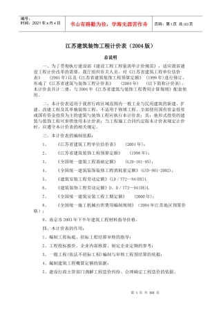 江苏省建筑与装饰工程计价表XXXX(总说明、计算规则、章