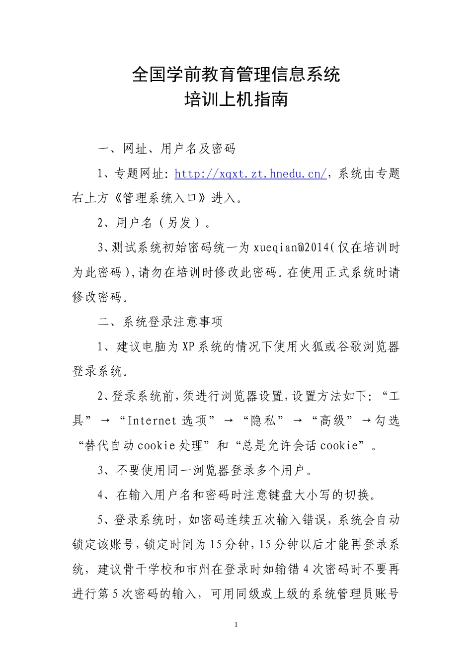 全国学前教育管理信息系统培训上机指南(1)_第1页