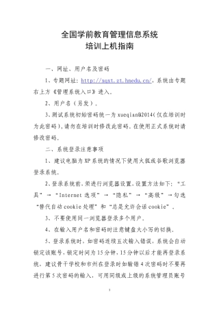 全国学前教育管理信息系统培训上机指南(1)
