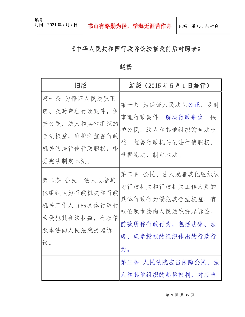 新旧行政诉讼法对照表_第1页