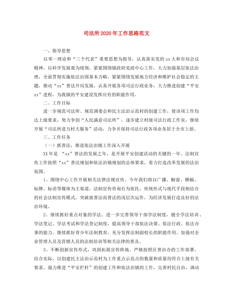 司法所2020年工作思路范文 _第1页