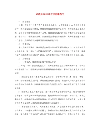 司法所2020年工作思路范文 