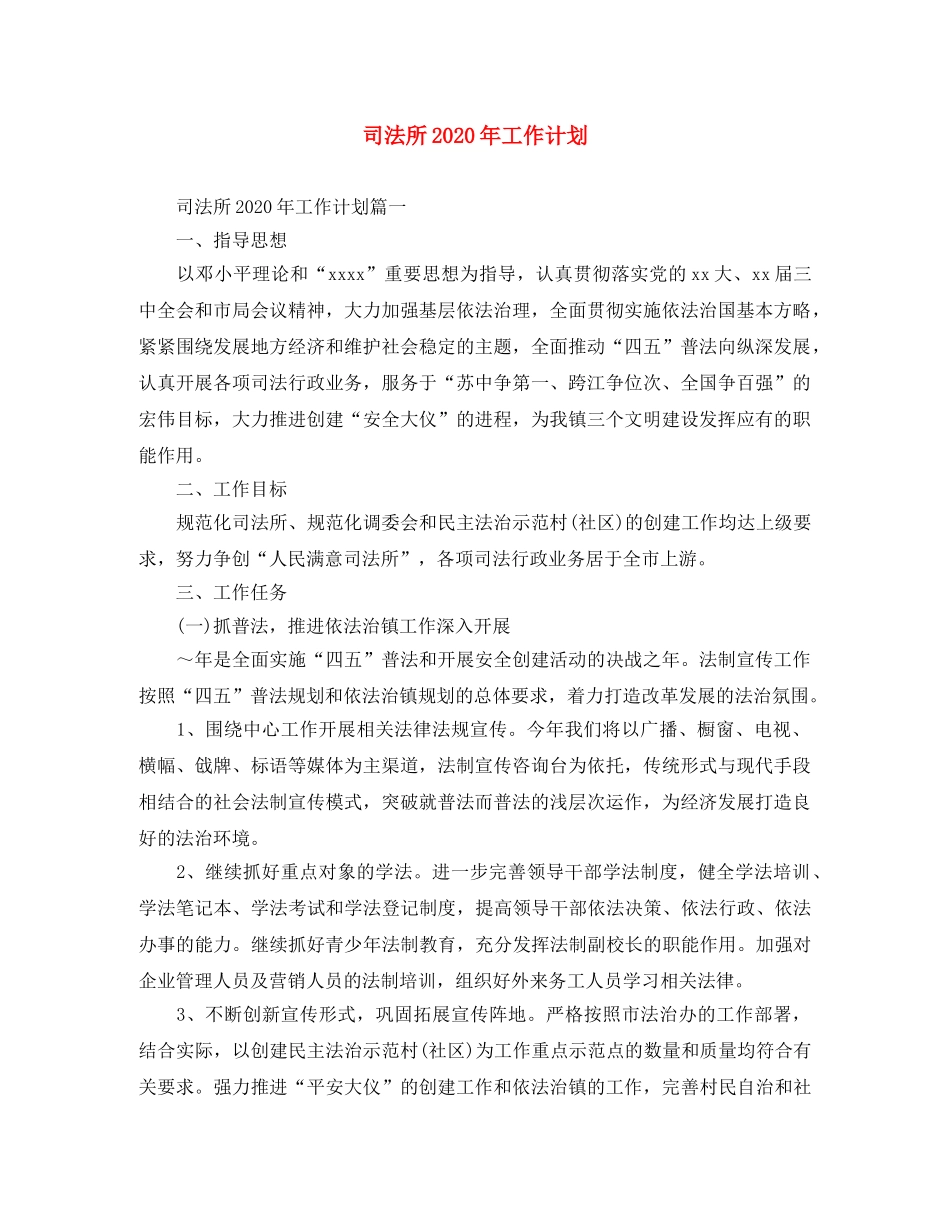 司法所2020年工作计划 _第1页