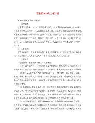 司法所2020年工作计划 