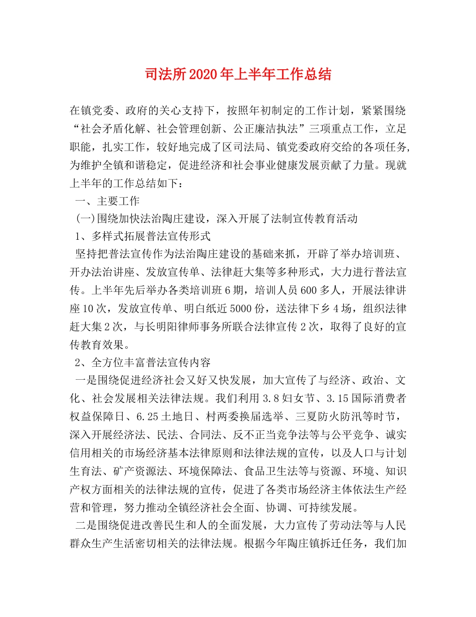 司法所2020年上半年工作总结 _第1页