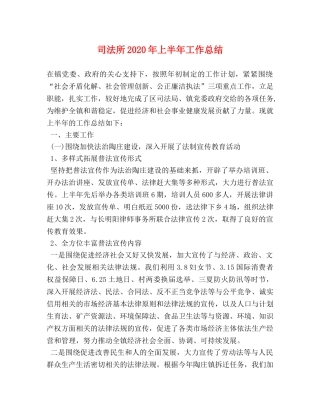司法所2020年上半年工作总结 