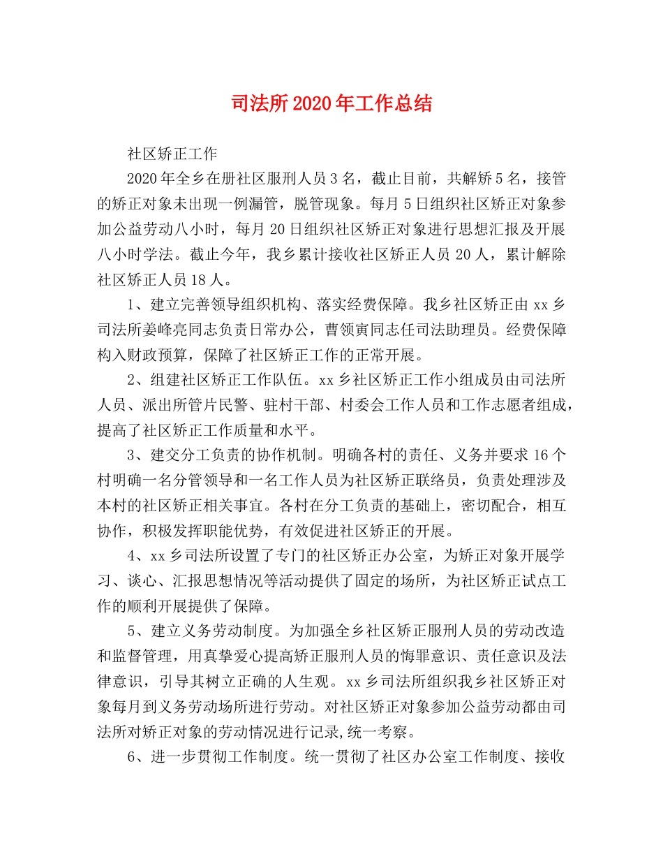 司法所2020年工作总结 _第1页