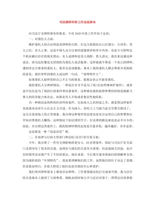 司法律师年终工作总结样本 