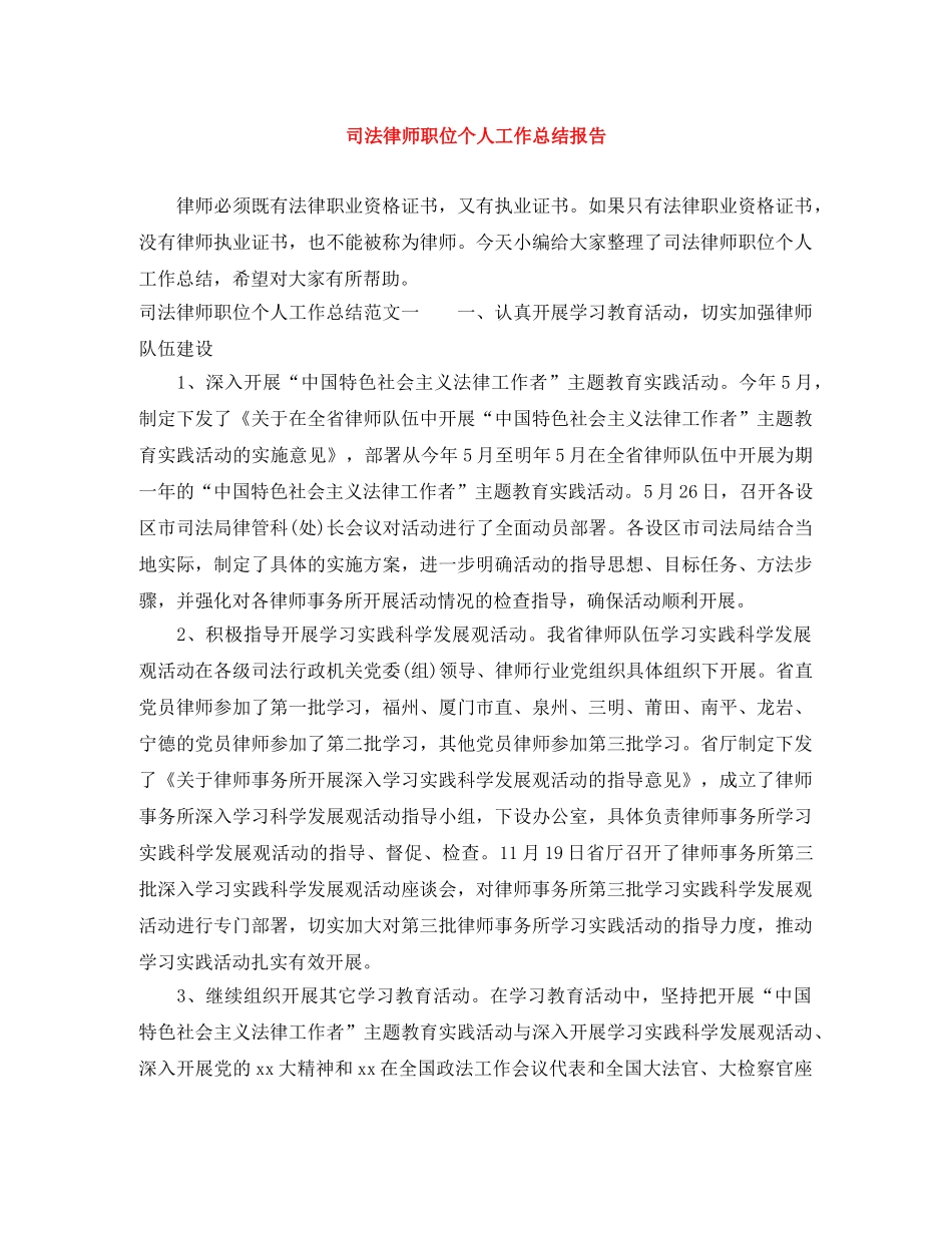 司法律师职位个人工作总结报告 _第1页