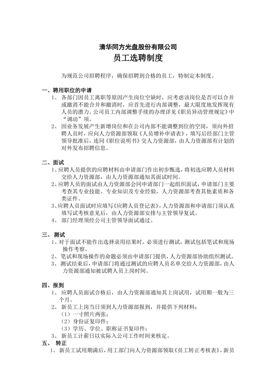 清华同方公司员工选聘制度_第1页