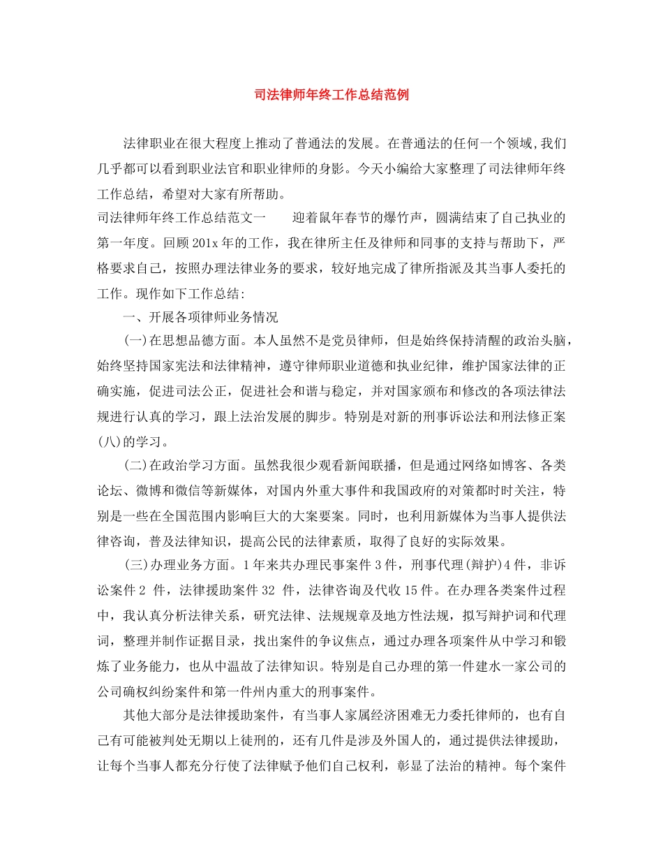 司法律师年终工作总结范例 _第1页