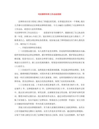 司法律师年终工作总结范例 