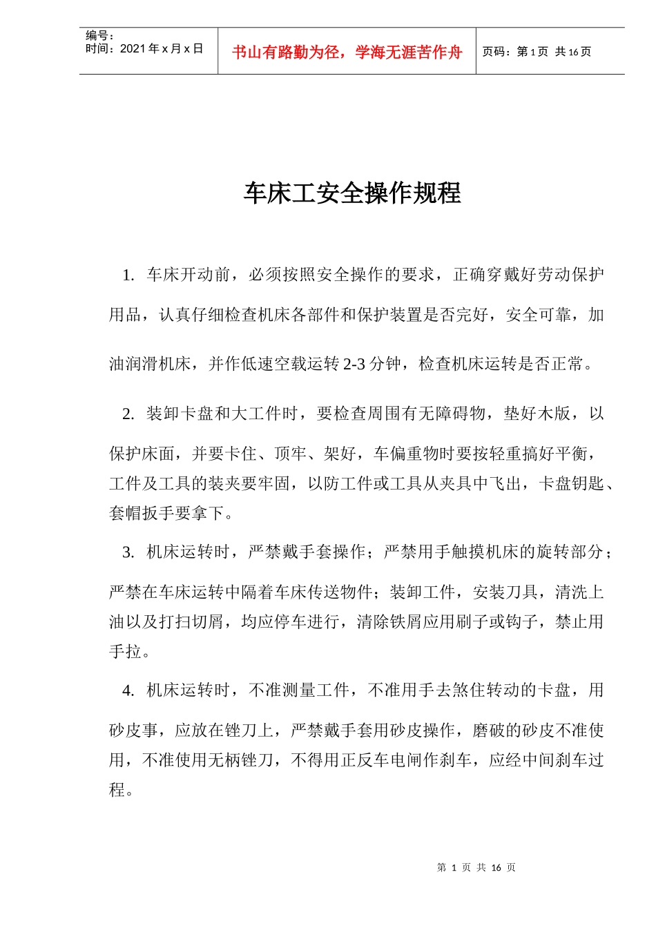 车床工安全操作规程(doc 15)_第1页