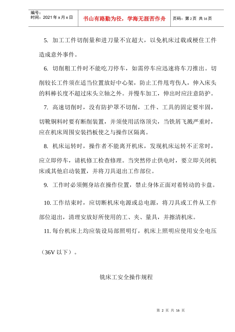 车床工安全操作规程(doc 15)_第2页