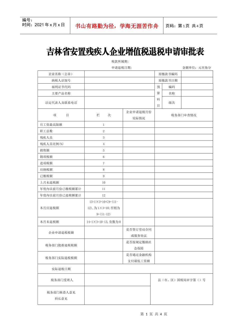 吉林省安置残疾人企业增值税退税申请审批表_第1页