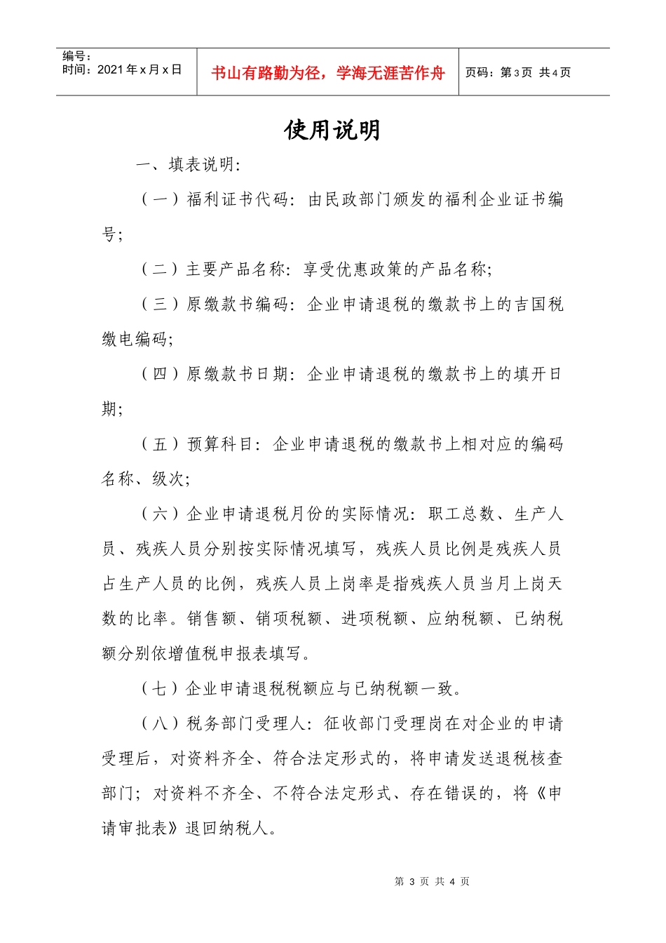 吉林省安置残疾人企业增值税退税申请审批表_第3页